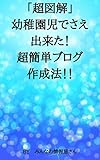 ｢超図解」幼稚園児でさえ出来た！超簡単ブログ作成法！！