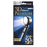 アラミック 3Dシャワー・プレミアム（シルバー）Arromic　3D shower PREMIUM 3D-X1A