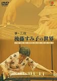 筝・三弦 後藤すみ子の世界 [DVD]