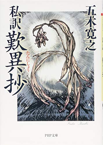 スマホ 無料電子書籍 私訳 歎異抄(たんにしょう) (PHP文庫) バイ