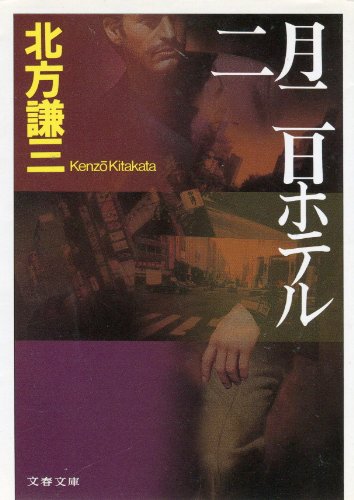 北方謙三:二月二日ホテル (文春文庫)