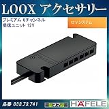 LOOX アクセサリー 【HAFELE】 プレミアム 6チャンネル 受信ユニット 12Vシステム用 833.73.741