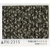 サンゲツ ノンスキッド132cm巾 PX-2315S