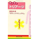 さくさくトリアージ―救急外来『ポケットマニュアル』