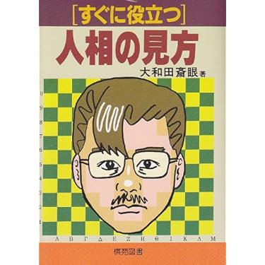 嘉祥流観相学入門 (ポケットブック 13) 希少品 三密堂書店 / 嘉祥流観相学入門