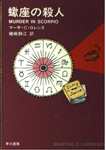 マーサ・C・ロレンス:蠍座の殺人 (ハヤカワ・ミステリ文庫)