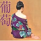 葡萄(通常盤)