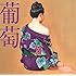 サザンオールスターズ「葡萄(通常盤)」