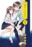 夜にとろける 2