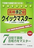 英検準2級クイックマスター (シグマベスト)