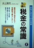 税金の常識: 節税に役立つ101の常識 (知って得する)