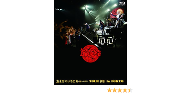 Amazon Co Jp おまけのいちにち 闘いの日々 Tour 初日 In Tokyo 通常盤 Blu Ray Disc Dvd ブルーレイ 筋肉少女帯 筋肉少女帯
