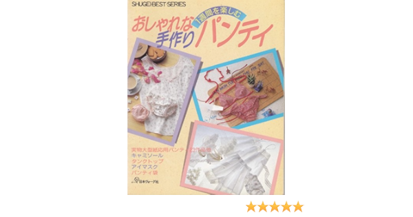 おしゃれな手作りパンティ 手芸 ベスト シリーズ 本 通販 Amazon