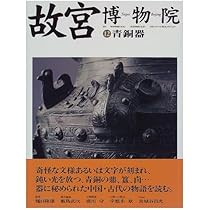 Amazon.co.jp: 故宮博物院 15 : 日本放送出版協会: 本