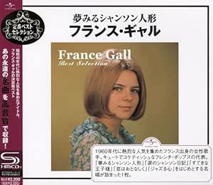 夢みるシャンソン人形 フランス ギャル ベスト セレクション フランス ギャル
