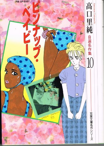 『高口里純自選名作集』10巻