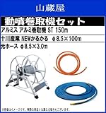 アルミ巻取機(据置き式) 100mホースセット (十川Newかるかるホース100mホース)