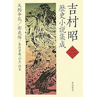 Amazon.co.jp: 吉村昭歴史小説集成 (第1巻) : 吉村 昭: 本