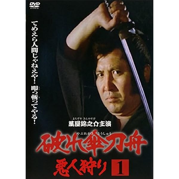 Amazon.co.jp: 破れ傘刀舟 悪人狩り DVD-BOX1 : 萬屋錦之介/江波