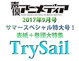 声優アニメディア 2017年 09 月号 [雑誌]