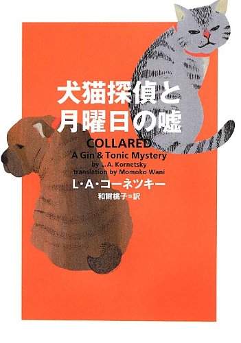 L・A・コーネツキー:犬猫探偵と月曜日の嘘 (ヴィレッジブックス)