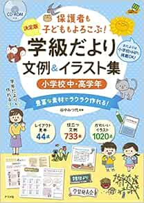 Sale開催中 学年 学級だより文例u0026イラストカット 小学校 Cd Romつき C791e23f 新品 Cfscr Com