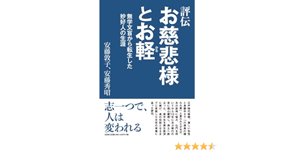 評伝 お慈悲様とお軽 無学文盲から転生した妙好人の生涯 安藤 敦子 安藤 秀昭 本 通販 Amazon 評伝 お慈悲様とお軽 無学文盲から転生した妙好人の生涯 安藤 敦子 安藤 秀昭 本 通販 Amazon