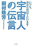 書評 宇宙人の伝言~いつも、あなたの近くにいます by チャンちゃん