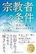 宗教者の条件 ー「真実」と「誠」を求めつづける生き方ー (OR BOOKS)
