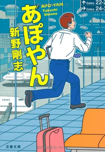 あぽやん (文春文庫)