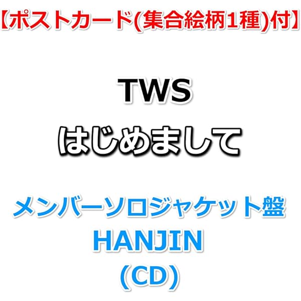 Amazon.co.jp: 【特典付】 TWS はじめまして 【 メンバーソロ