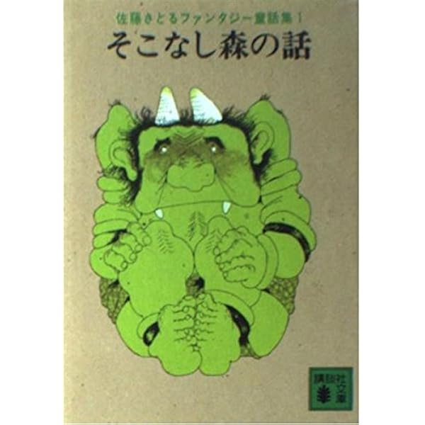 名なしの童子 (講談社文庫 さ 1-2 佐藤さとるファンタジー童話集 2