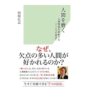人間を磨く 人間関係が好転する「こころの技法」 (光文社新書)
