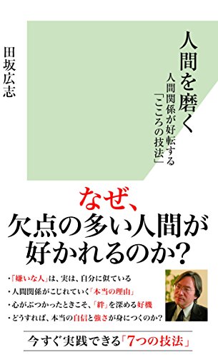 人間を磨く 人間関係が好転する「こころの技法」 (光文社新書)