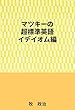 マツキーの超標準英語（イデイオム編）