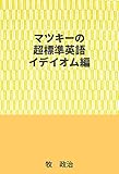 マツキーの超標準英語（イデイオム編）