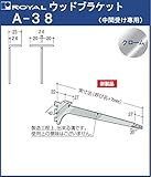 ウッドブラケット 木棚 棚受 【 ロイヤル 】クロームめっき A-38 呼び名:300[ 中間受け専用 ]
