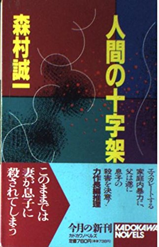 森村誠一:人間の十字架 (カドカワノベルズ)