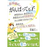 思春期にがんばってる子―お母さんもお父さんも、おまえのことが大好きだよ。たとえ学校へ行けなくても、おまえは、とってもいい奴だよ。