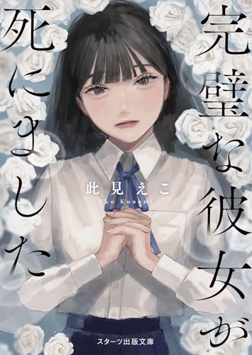 此見えこ:完璧な彼女が死にました (スターツ出版文庫アンチブルー)