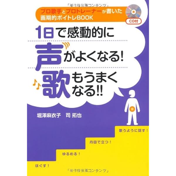 １日で感動的に声がよくなる 歌もうまくなる 堀澤麻衣子 司拓也 本 通販 Amazon