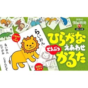 4歳 ひらがなどうぶつえあわせかるた 学研の頭脳開発プラス 4歳 ひらがなどうぶつえあわせかるた 学研の頭脳開発プラス