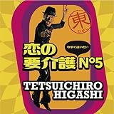 恋の要介護NO5