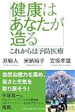 健康はあなたが造る これからは予防医療