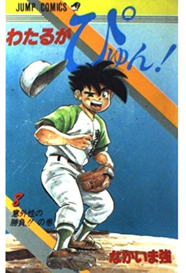 わたるがぴゅん 1 おれがわたるだの巻 (ジャンプコミックス) | なか