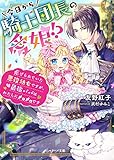 今日から騎士団長の愛娘!?~虐げられていた悪役幼女ですが、最強パパはわたしにメロメロです~ (ベリーズ文庫)