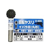 まとめ買い 2個セット「Bigman(ビッグマン) 回転ヤスリ イバラ目丸形12×12 D-905」