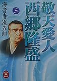 敬天愛人 西郷隆盛〈3〉 (学研M文庫)