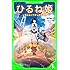神山健治、よん「ひるね姫 ～知らないワタシの物語～ Kindle版（角川つばさ文庫）」