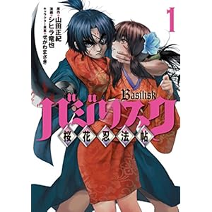 バジリスク　～桜花忍法帖～（１） (ヤングマガジンコミックス)